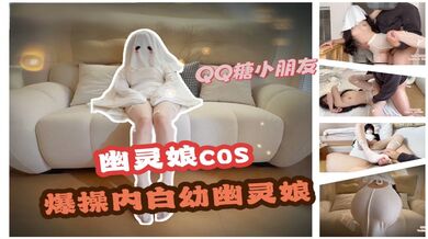 【幽灵娘cos】爆操内射幽灵娘